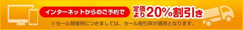 集配申込：インターネットからのご予約で、定価より10％割引き