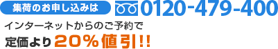 集荷のお申し込みは0120-479-400　インターネットからのご予約で定価より２０％値引!!