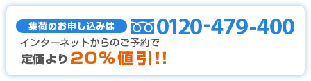 集荷のお申し込みは0120-479-400　インターネットからのご予約で定価より２０％値引!!