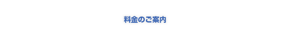 料金のご案内