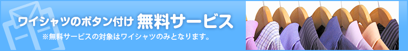 加工・サービス：ワイシャツのボタン付け 無料サービス