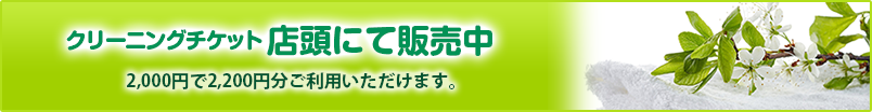 店舗のご案内：クリーニングチケット 店頭にて販売中