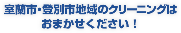 室蘭市・登別市地域のクリーニングはおまかせください！